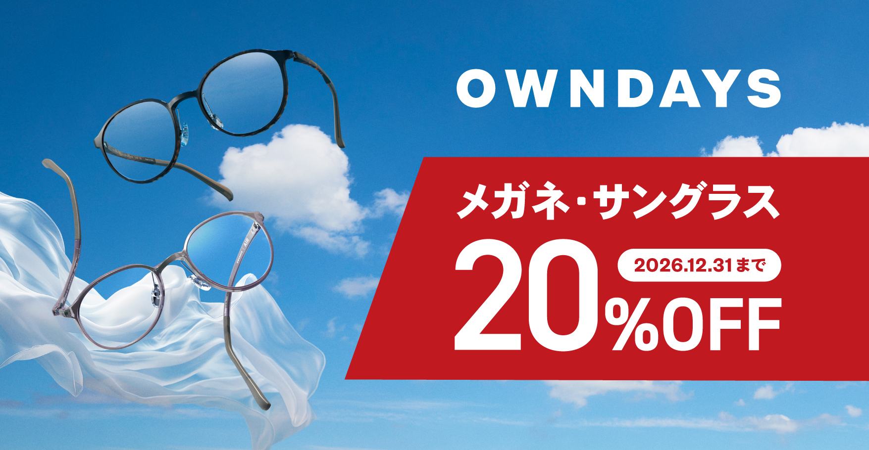 OWNDAYSで優待！　メガネ・サングラスが20％OFF（2026年12月末まで）