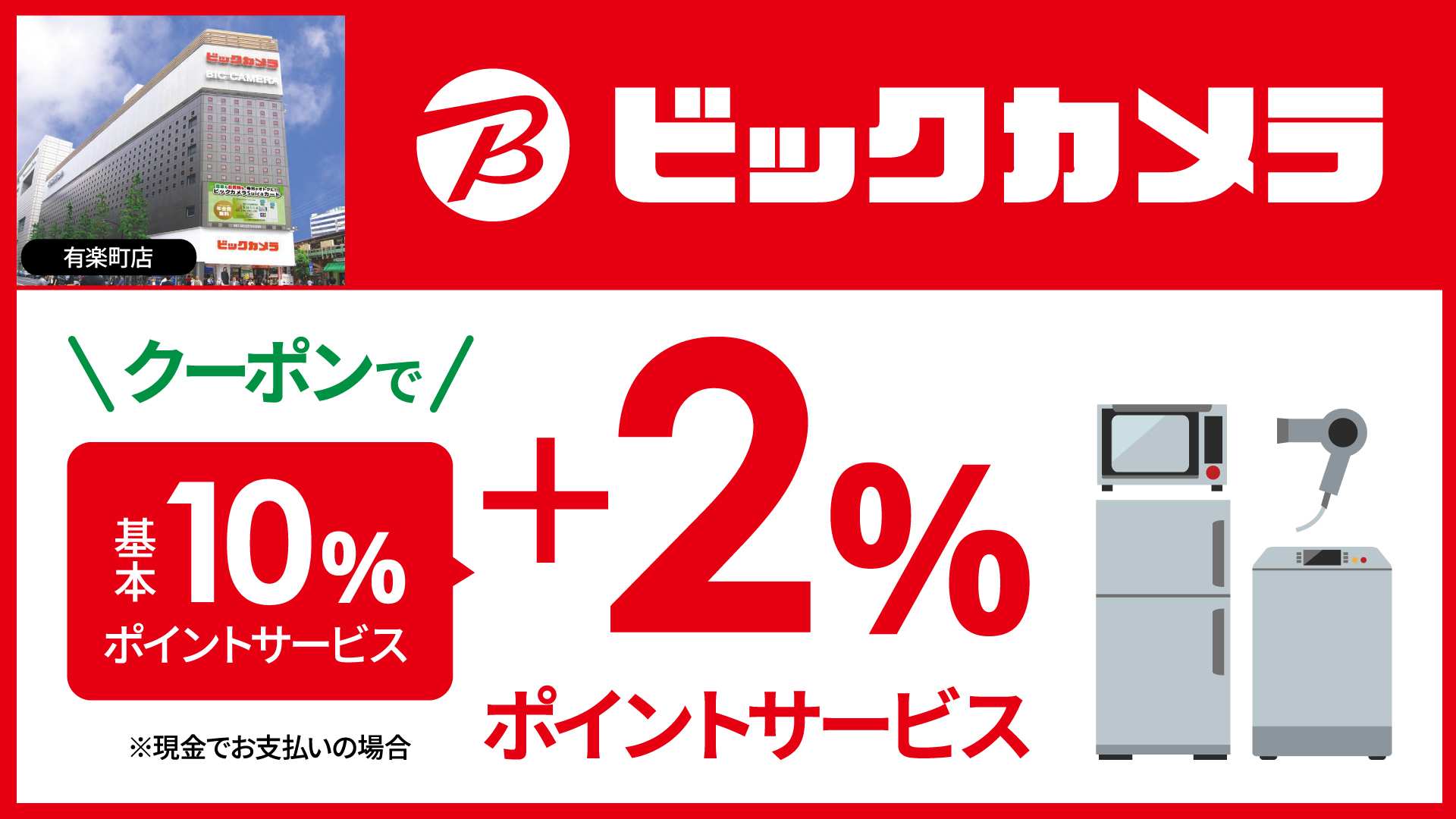 全国のビックカメラ・コジマで使える特別優待クーポンが登場！