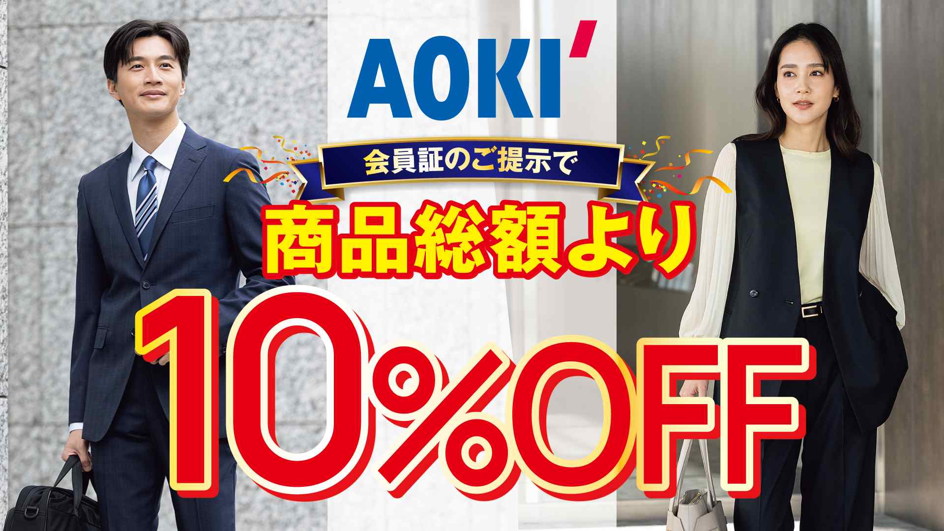 全国のAOKIで使える特別優待クーポンが登場！
