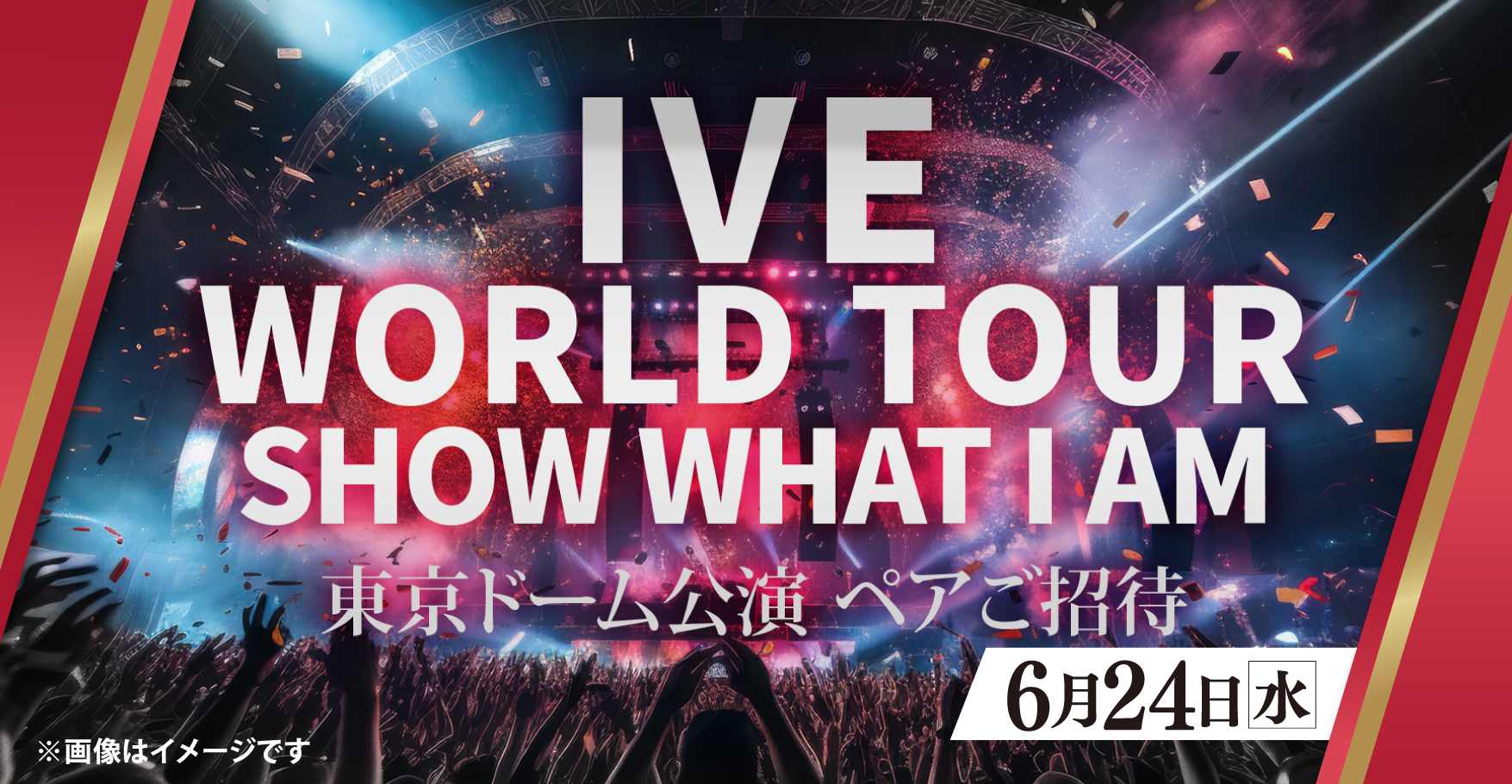 ワールドアリーナツアー「IVE WORLD TOUR ‘SHOW WHAT I AM’」プレミアムチケット！