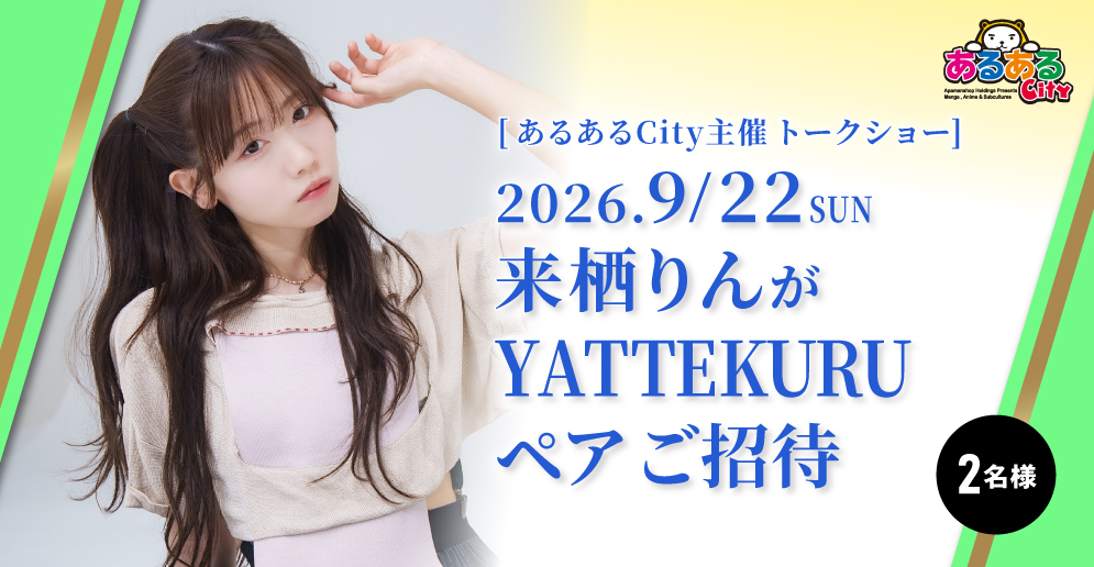 来栖りんがYATTEKURU