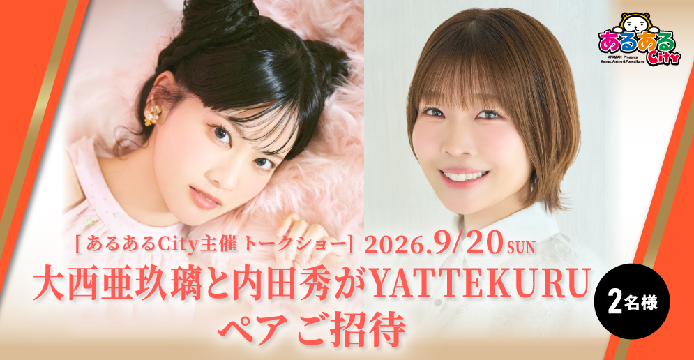大西亜玖璃と内田秀がYATTEKURU