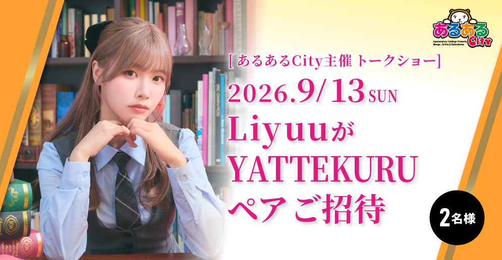 LiyuuがYATTEKURU