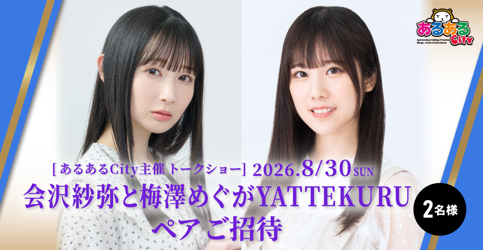 会沢紗弥と梅澤めぐがYATTEKURU