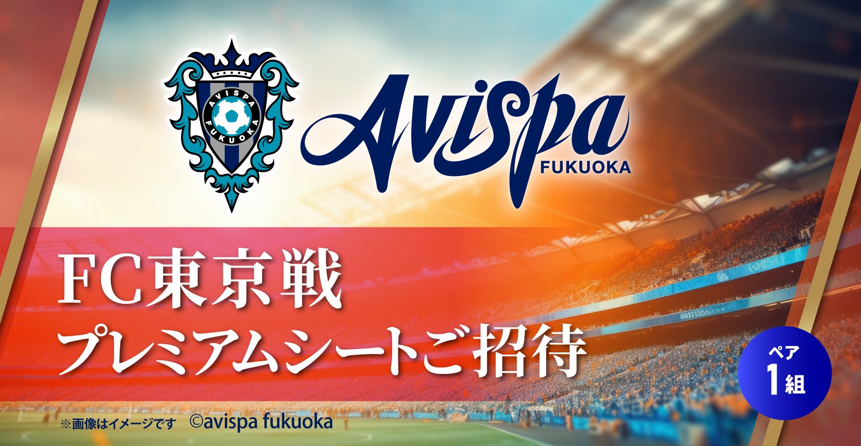 プレミアムシートチケット1組2名様ご招待！