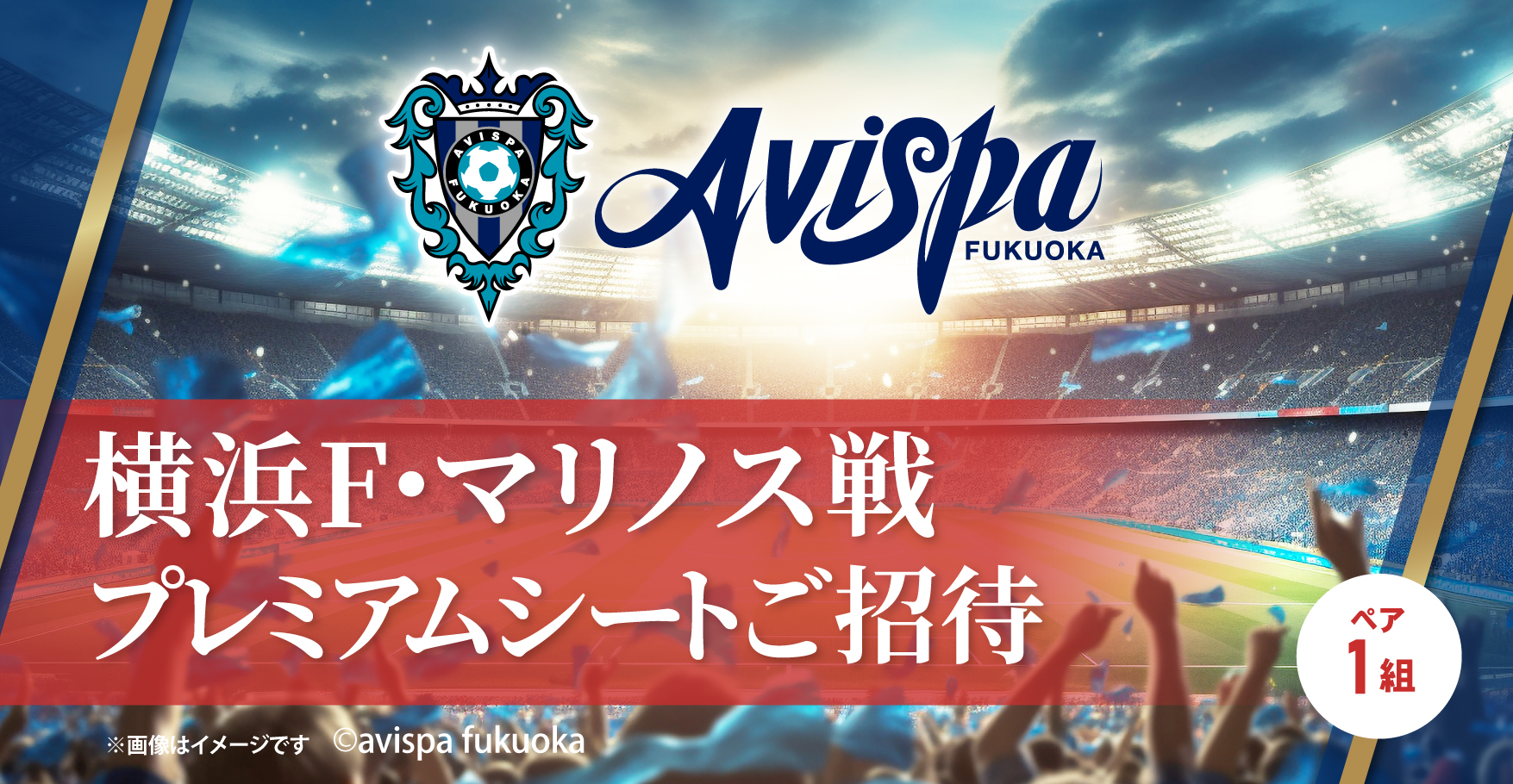 プレミアムシートチケット1組2名様ご招待！