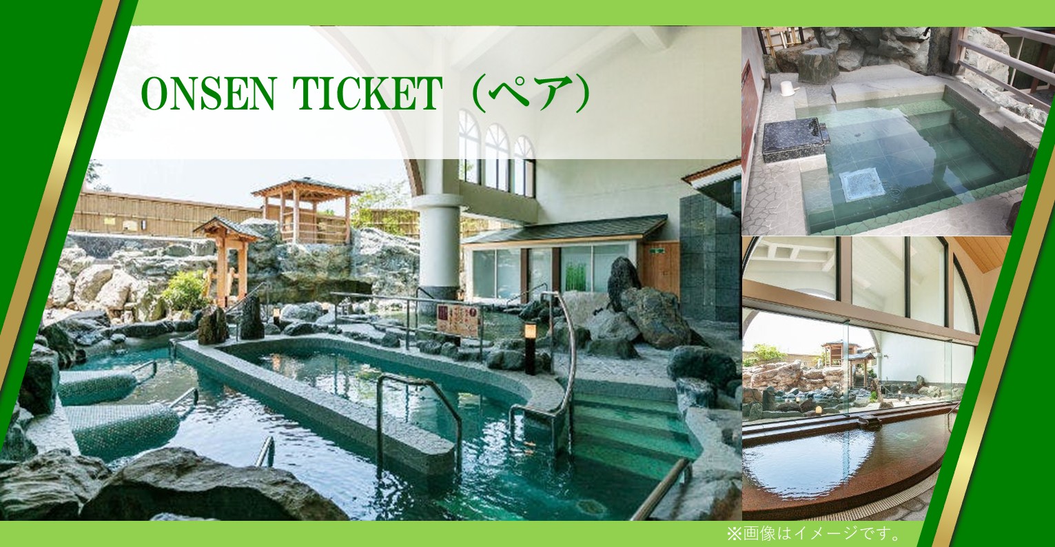 ONSEN TICKET（ペア）
