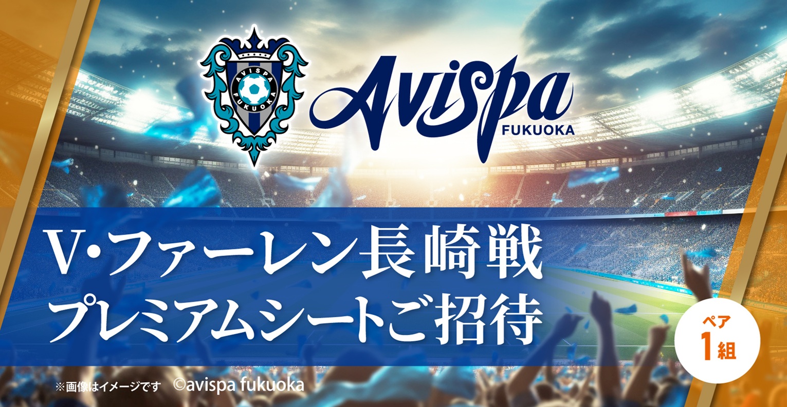 プレミアムシートチケット1組2名様ご招待！