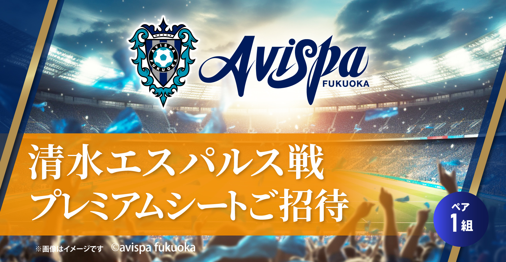プレミアムシートチケット1組2名様ご招待！